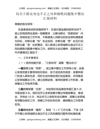 局关于群众身边不正之风和腐败问题集中整治汇报材料