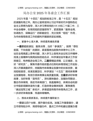 局办公室2025年务虚会工作汇报