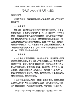 局机关2024年选人用人报告