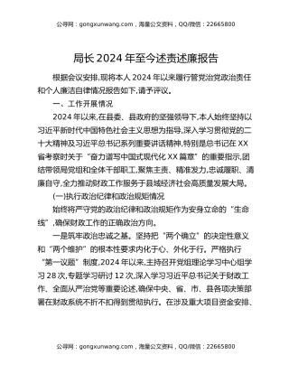 局长2024年至今述责述廉报告