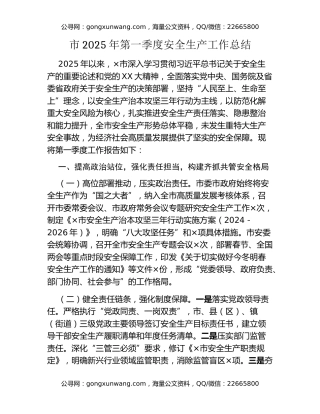市2025年第一季度安全生产工作总结