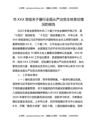 市XXX党组关于履行全面从严治党 主体责任情况的报告
