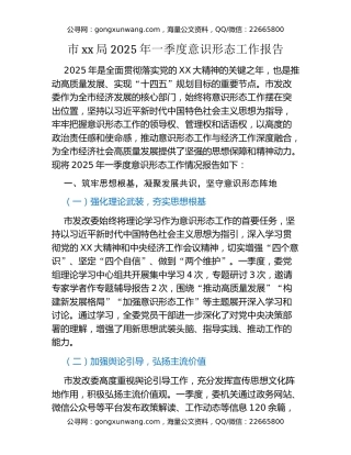 市xx局2025年一季度意识形态工作报告