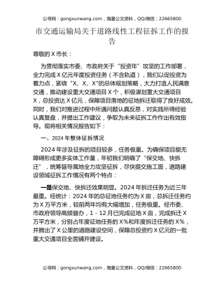 市交通运输局关于道路线性工程征拆工作的报告