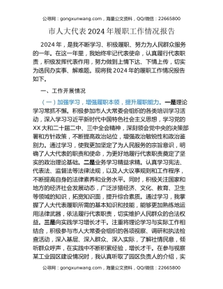 市人大代表2024年履职工作情况报告
