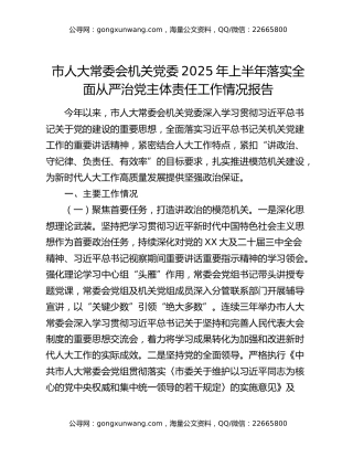 市人大常委会机关党委2025年上半年落实全面从严治党主体责任工作情况报告