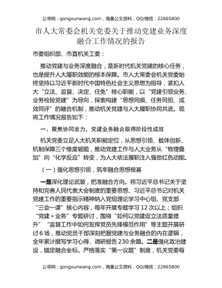 市人大常委会机关党委关于推动党建业务深度融合工作情况的报告