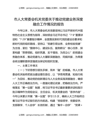 市人大常委会机关党委关于推动党建业务深度融合工作情况的报告（2）