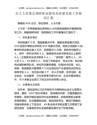市人大常委会调研职业教育高质量发展工作情况汇报