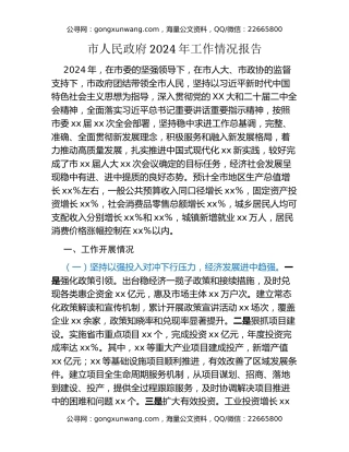 市人民政府2024年工作情况报告