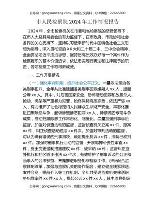 市人民检察院2024年工作情况报告