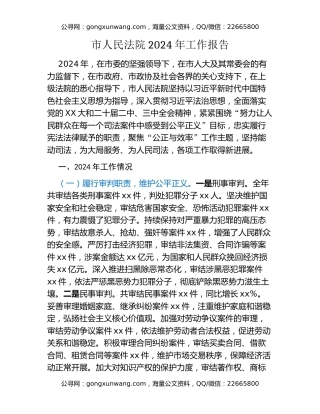 市人民法院2024年工作报告