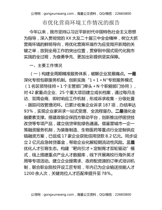 市优化营商环境工作情况的报告