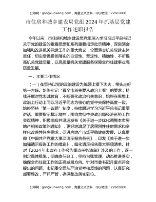 市住房和城乡建设局党组2024年抓基层党建工作述职报告
