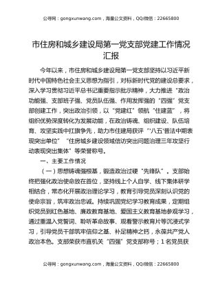 市住房和城乡建设局第一党支部党建工作情况汇报