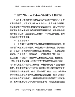 市侨联2025年上半年作风建设工作总结