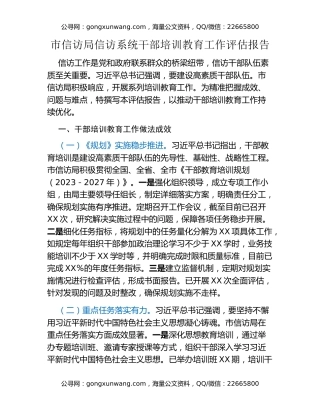 市信访局信访系统干部培训教育工作评估报告