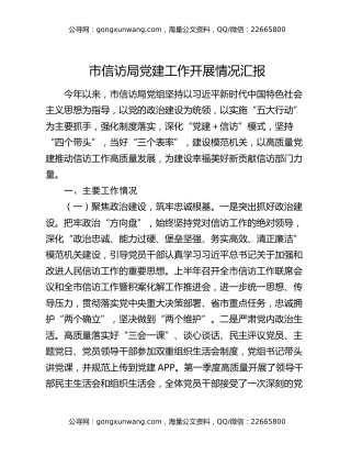 市信访局党建工作开展情况汇报