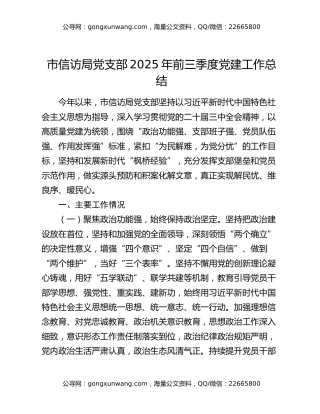 市信访局党支部2025年前三季度党建工作总结（2）