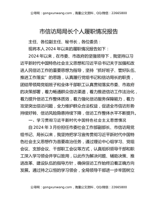 市信访局局长个人履职情况报告