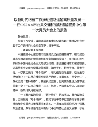 市公共交通和道路运输服务中心纪委换届工作报告