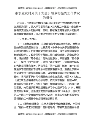 市农业农村局关于党建引领乡村振兴工作情况的报告