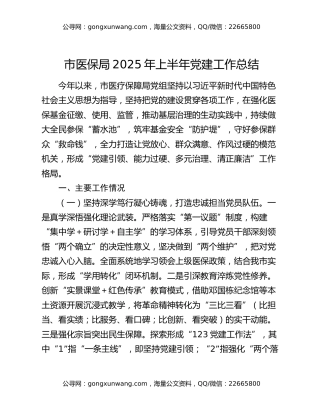 市医保局2025年上半年党建工作总结