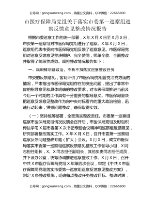 市医疗保障局党组关于落实市委巡察组巡察反馈意见整改情况报告