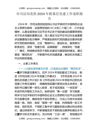 市司法局党组2024年抓基层党建工作述职报告