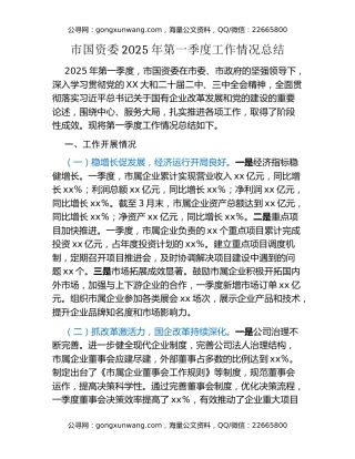 市国资委2025年第一季度工作情况总结