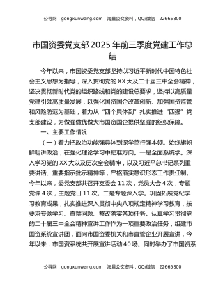 市国资委党支部2025年前三季度党建工作总结