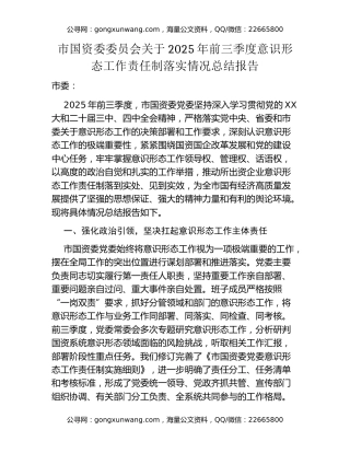 市国资委委员会关于2025年前三季度意识形态工作责任制落实情况总结报告