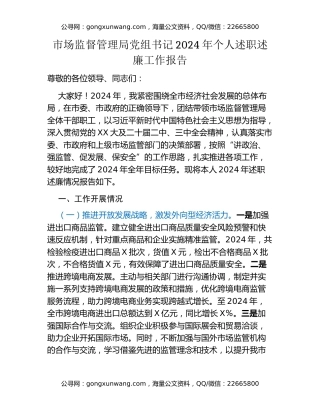 市场监督管理局党组书记2024年个人述职述廉工作报告