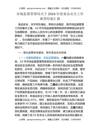 市场监督管理局关于2024年度食品安全工作典型经验汇报