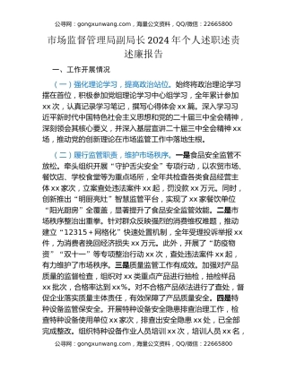 市场监督管理局副局长2024年个人述职述责述廉报告