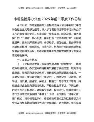 市场监管局办公室2025年前三季度工作总结