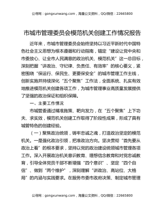 市城市管理委员会模范机关创建工作情况报告