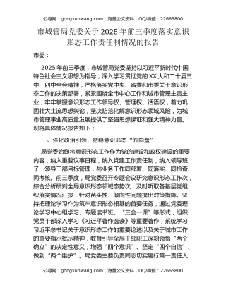 市城管局党委关于2025年前三季度落实意识形态工作责任制情况的报告