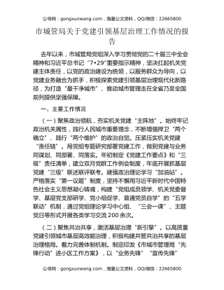 市城管局关于党建引领基层治理工作情况的报告