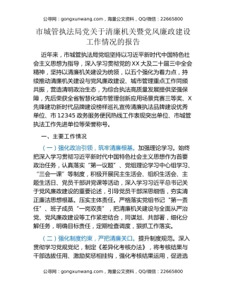 市城管执法局党关于清廉机关暨党风廉政建设工作情况的报告