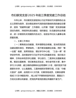 市妇联党支部2025年前三季度党建工作总结