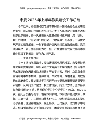 市委2025年上半年作风建设工作总结