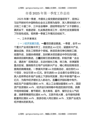市委2025年第一季度工作总结