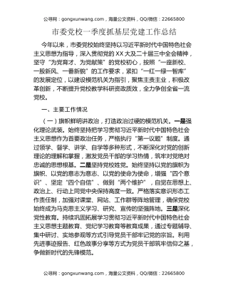 市委党校一季度抓基层党建工作总结