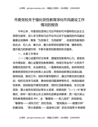 市委党校关于强化党性教育深化作风建设工作情况的报告