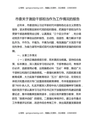 市委关于激励干部担当作为工作情况的报告