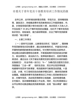 市委关于青年党员干部教育培训工作情况的报告