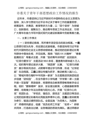 市委关于青年干部思想政治工作情况的报告