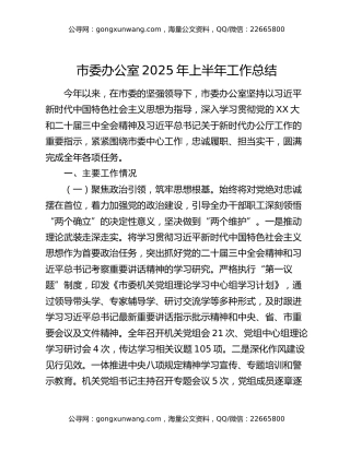 市委办公室2025年上半年工作总结 (2)