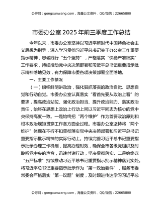 市委办公室2025年前三季度工作总结